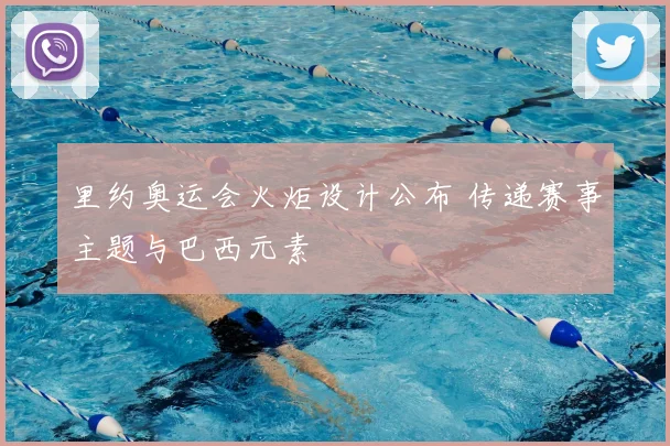 里约奥运会火炬设计公布 传递赛事主题与巴西元素