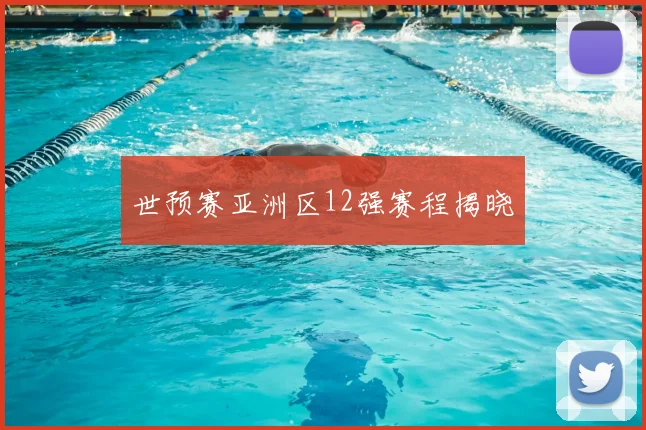世预赛亚洲区12强赛程揭晓