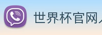 世界杯官网入口 Logo